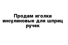 Продам иголки инсулиновые для шприц ручек